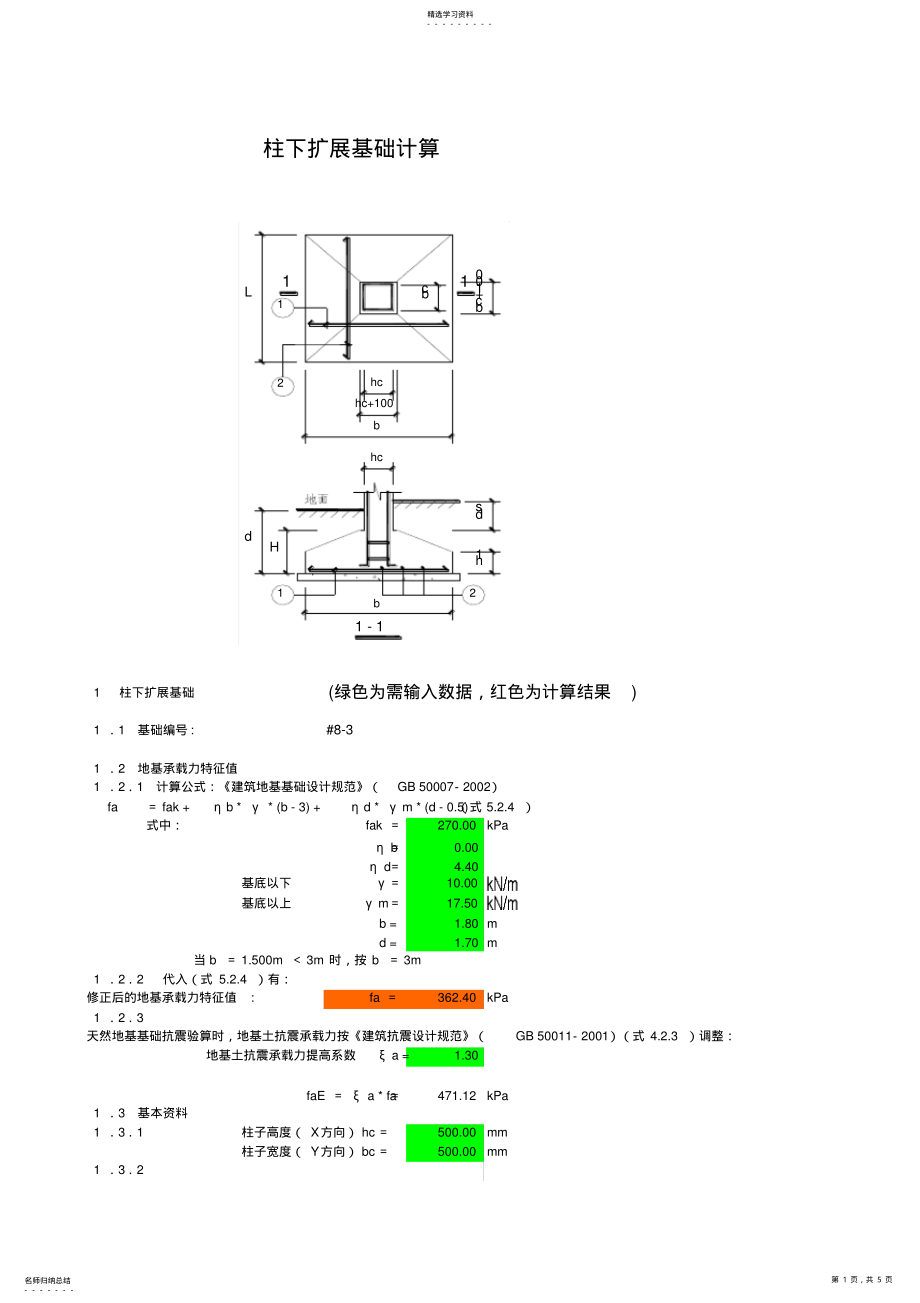 2022年独立基础计算 .pdf_第1页