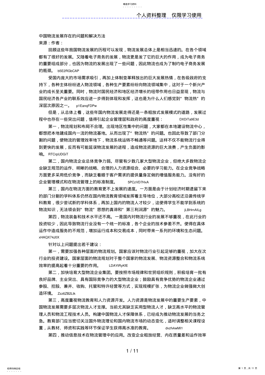 2022年物流发展存在的问题和解决方法 .pdf_第1页