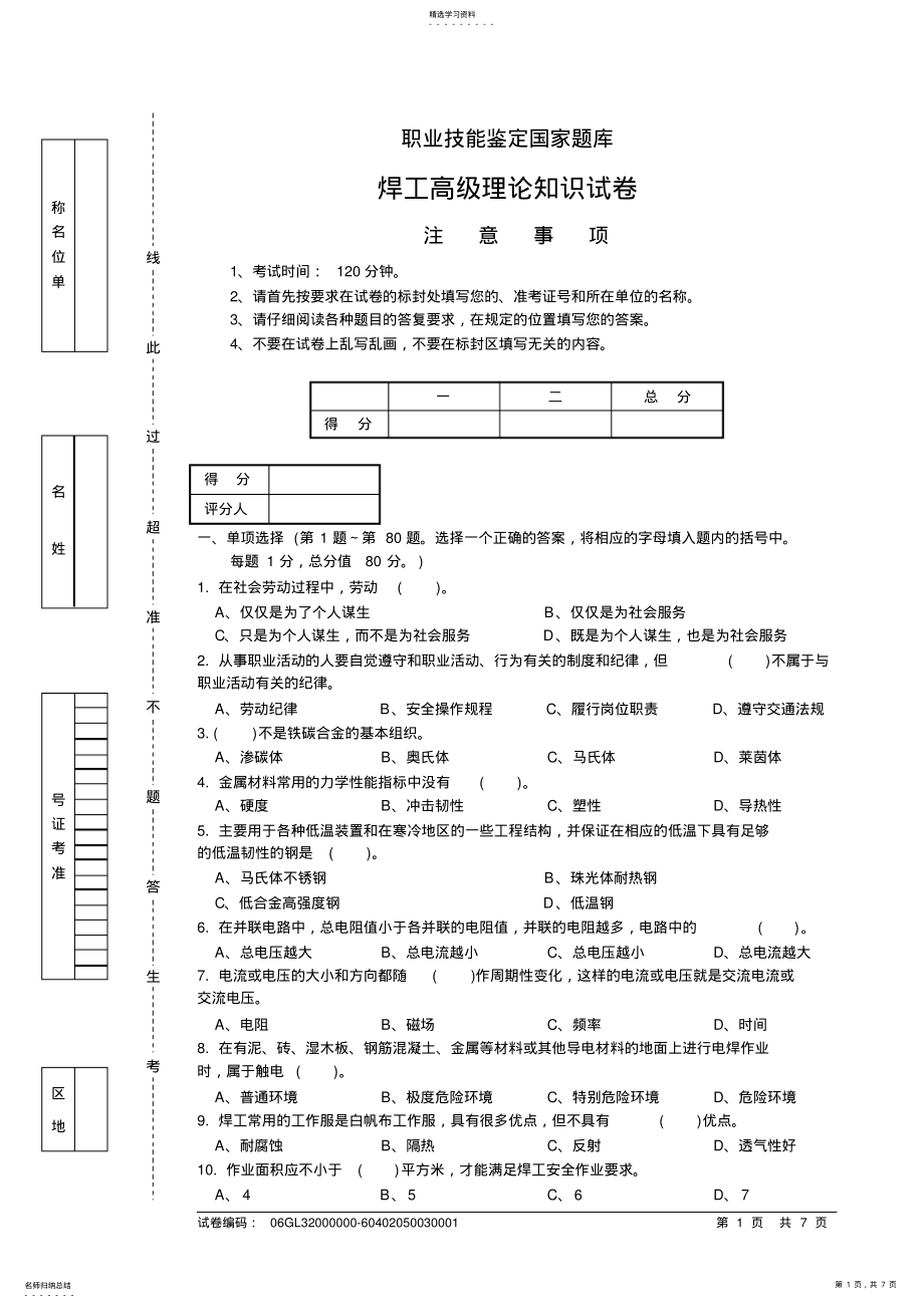 2022年焊工高级理论知识及答案 .pdf_第1页