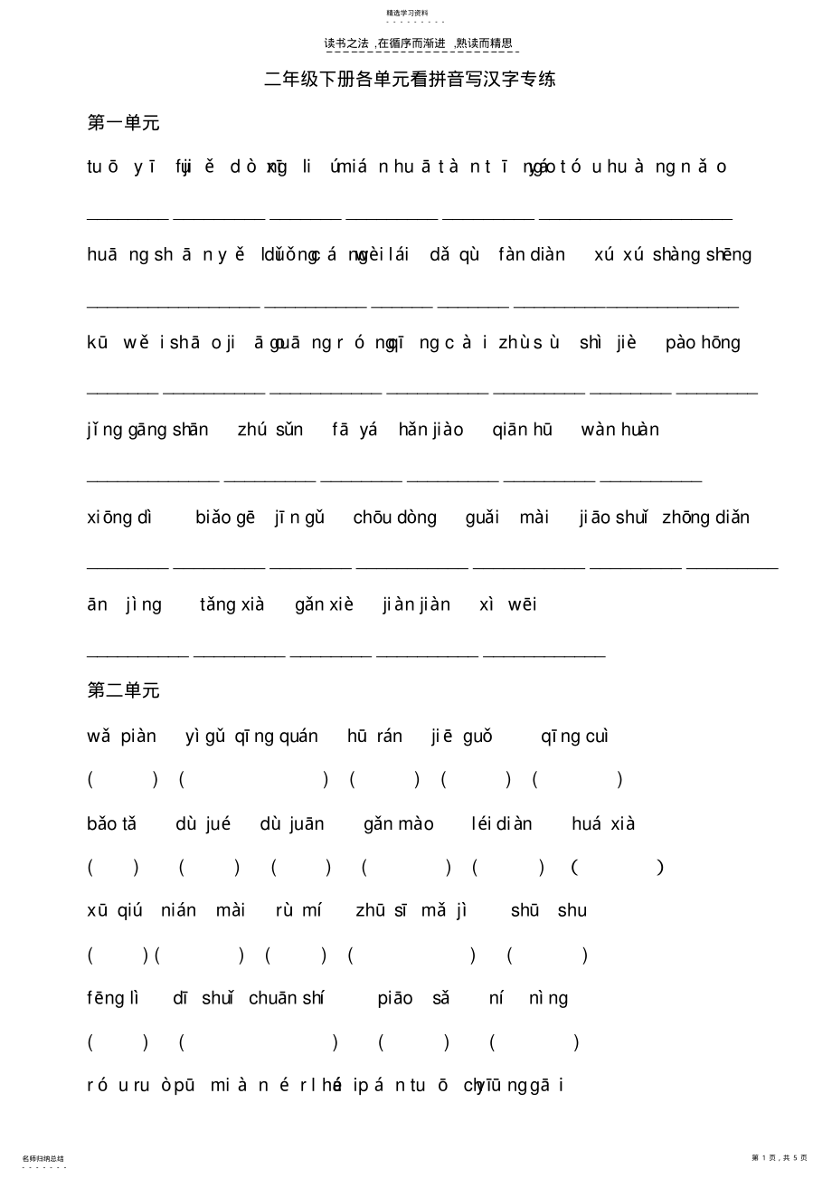 2022年二年级下册语文各单元看拼音写汉字专练 .pdf_第1页