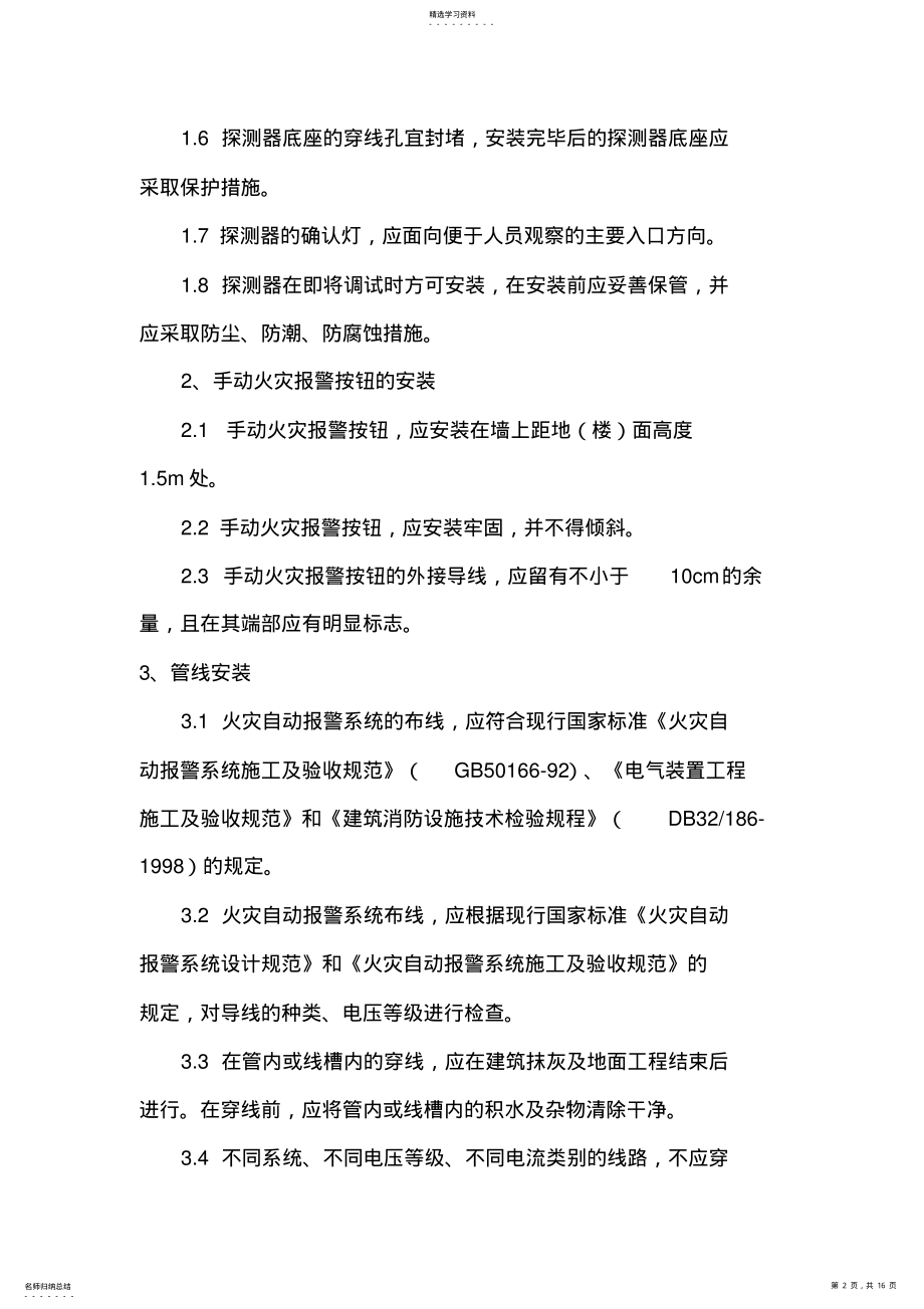 2022年火灾自动报警与联动控制系统施工技术方案 .pdf_第2页