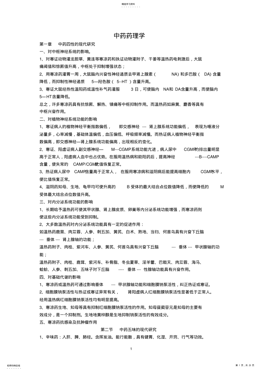 2022年中药药理学 .pdf_第1页