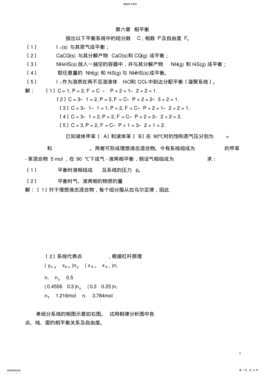 2022年物理化学第六章课后答案完整版 .pdf_第1页