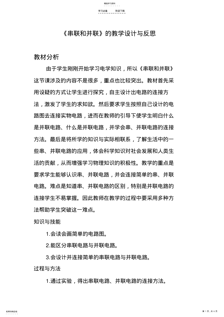 2022年串联和并联教案的设计与反思 .pdf_第1页