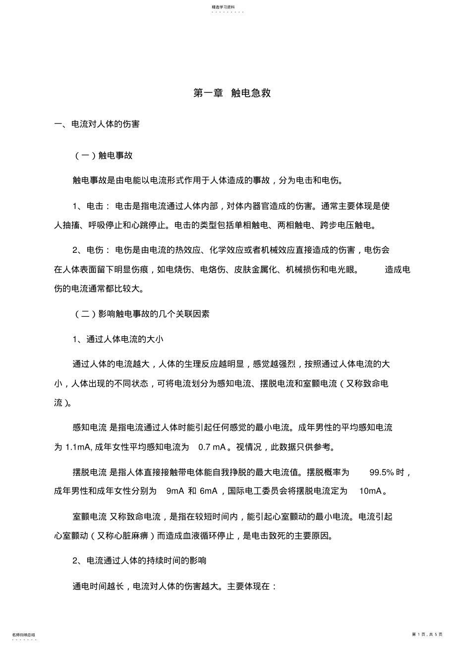 2022年特种作业安全技术第一章《触电急救》 .pdf_第1页