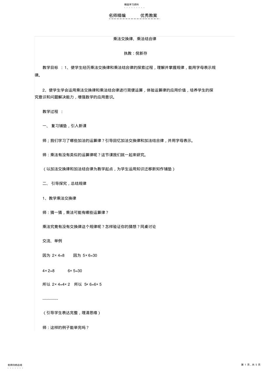 2022年乘法交换律乘法结合律教学设计 .pdf_第1页