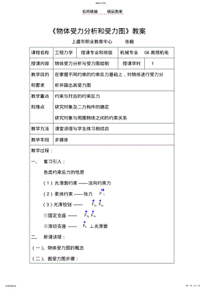 2022年物体受力分析和受力图教案 .pdf