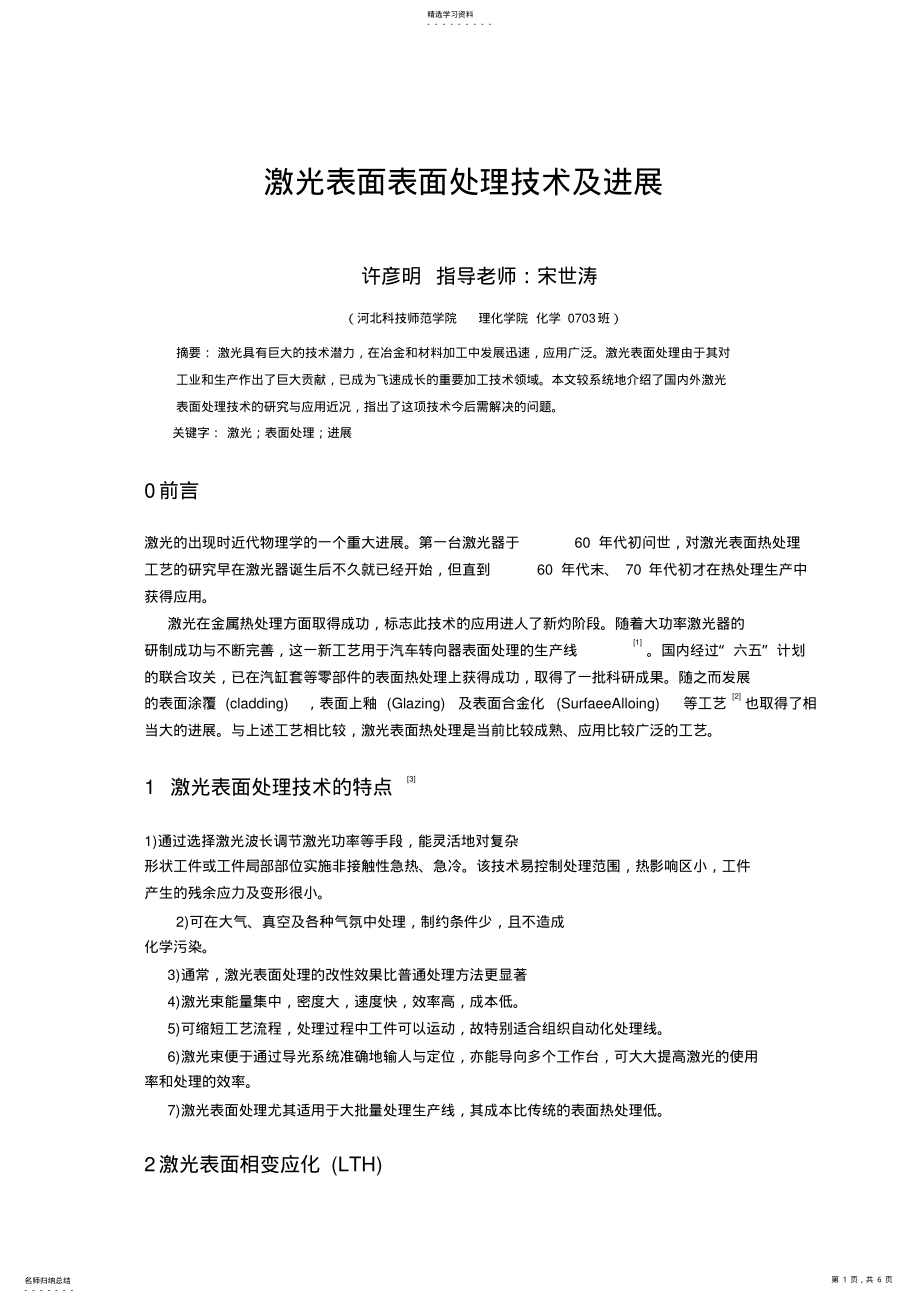 2022年激光表面处理技术及其进展 .pdf_第1页