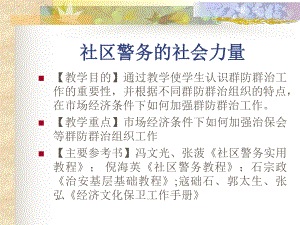 社区警务的社会力量ppt课件.ppt