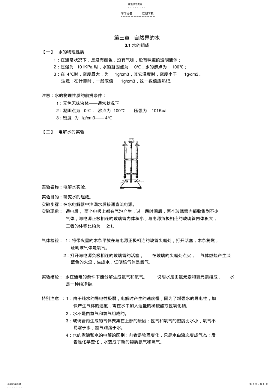 2022年九上化学自然界的水知识点 .pdf_第1页