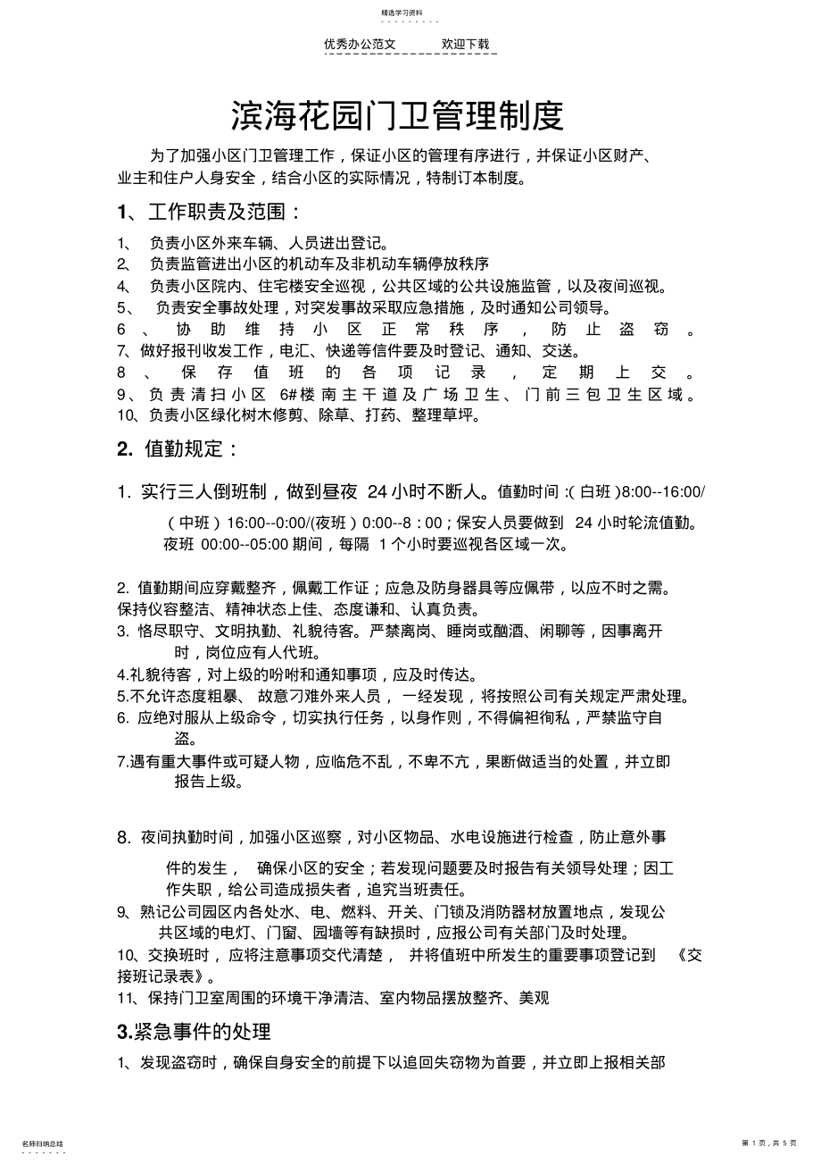 2022年物业门卫管理制度 .pdf_第1页