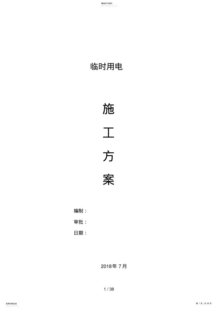 2022年现场临时用电专项施工方案0 .pdf_第1页