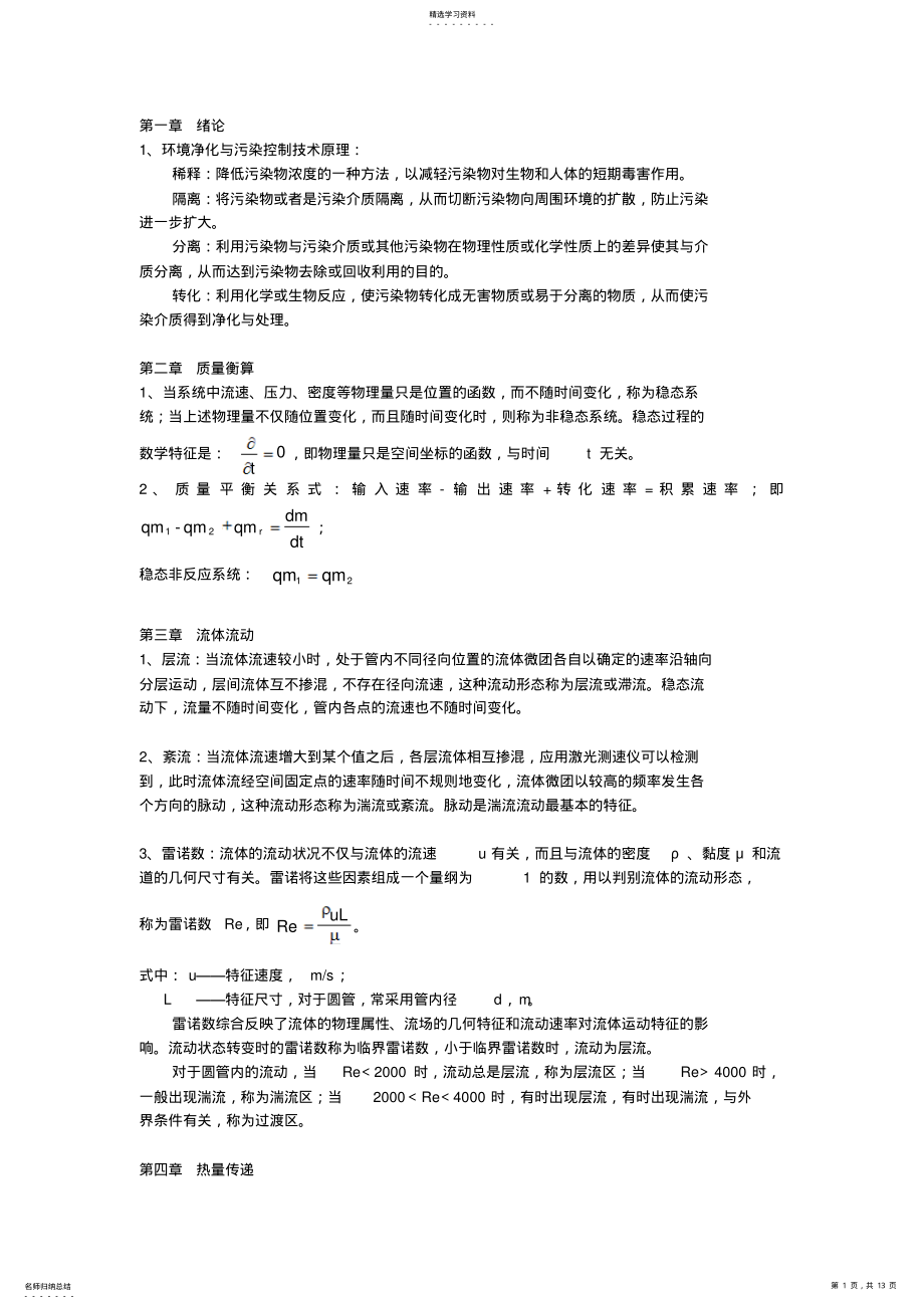 2022年环境工程原理要点 .pdf_第1页