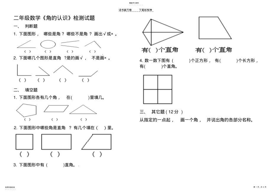 2022年二年级数学角的认识练习题 .pdf_第1页