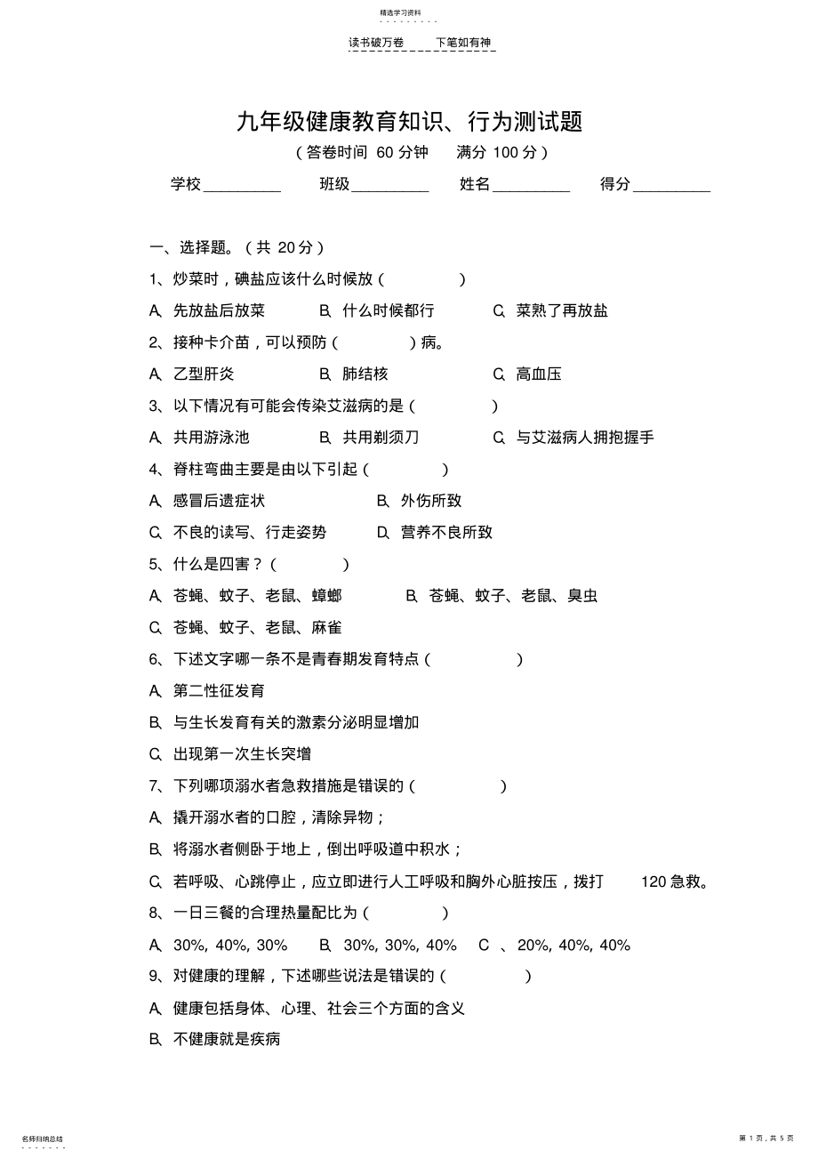 2022年九年级健康教育知识行为测试题 .pdf_第1页