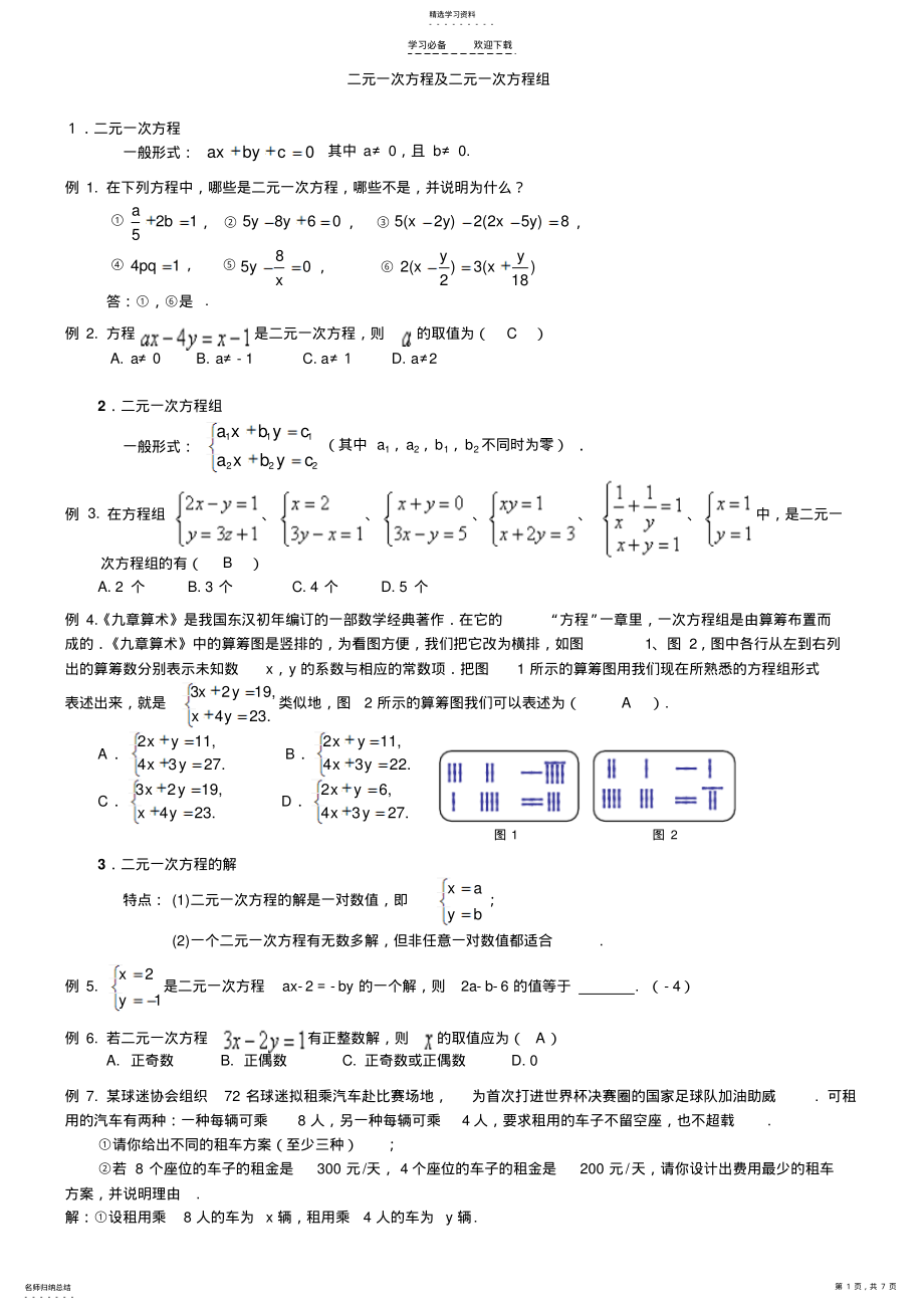 2022年二元一次方程及二元一次方程组 .pdf_第1页