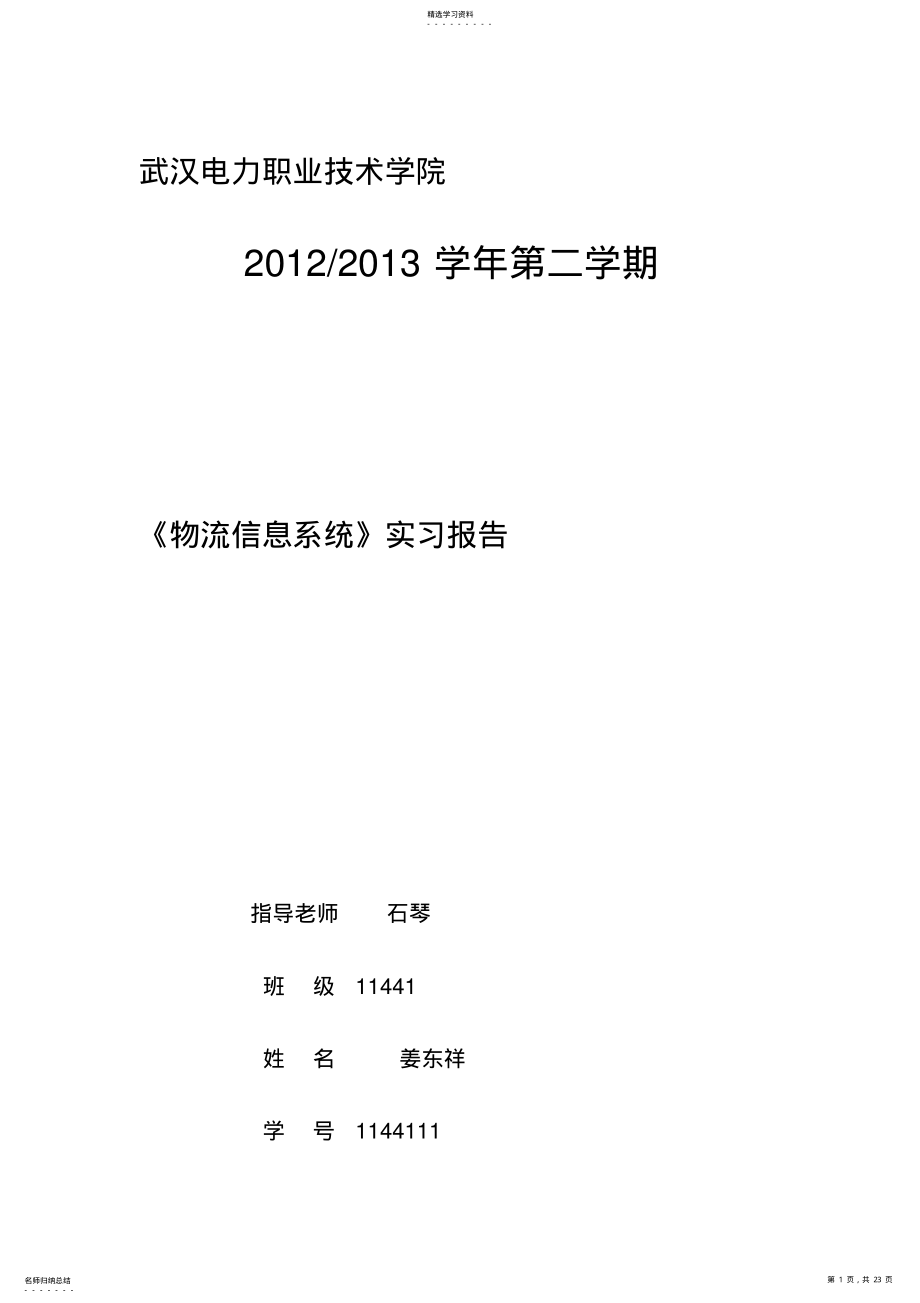 2022年物流信息系统实习11 .pdf_第1页