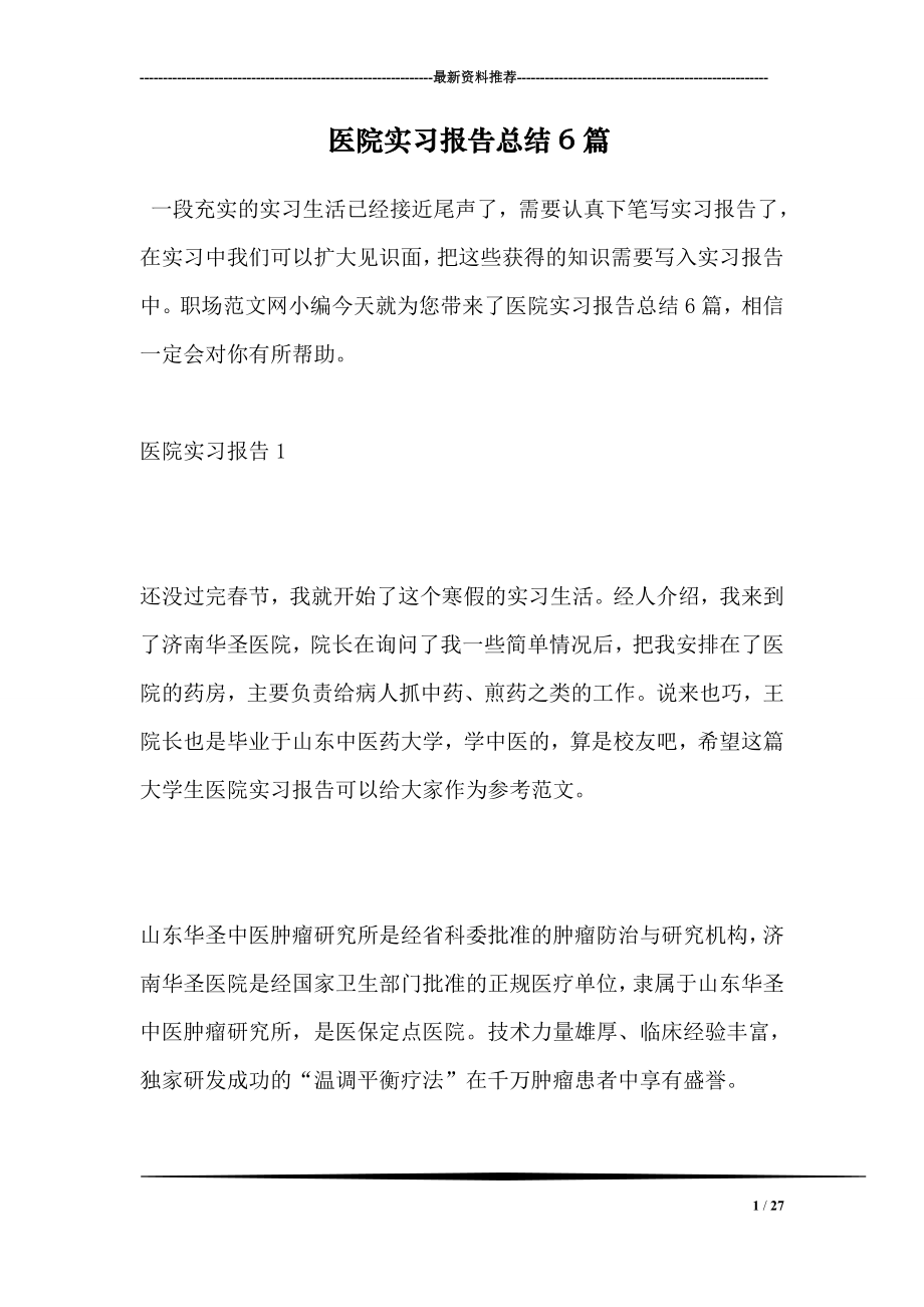 医院实习报告总结6篇.doc_第1页