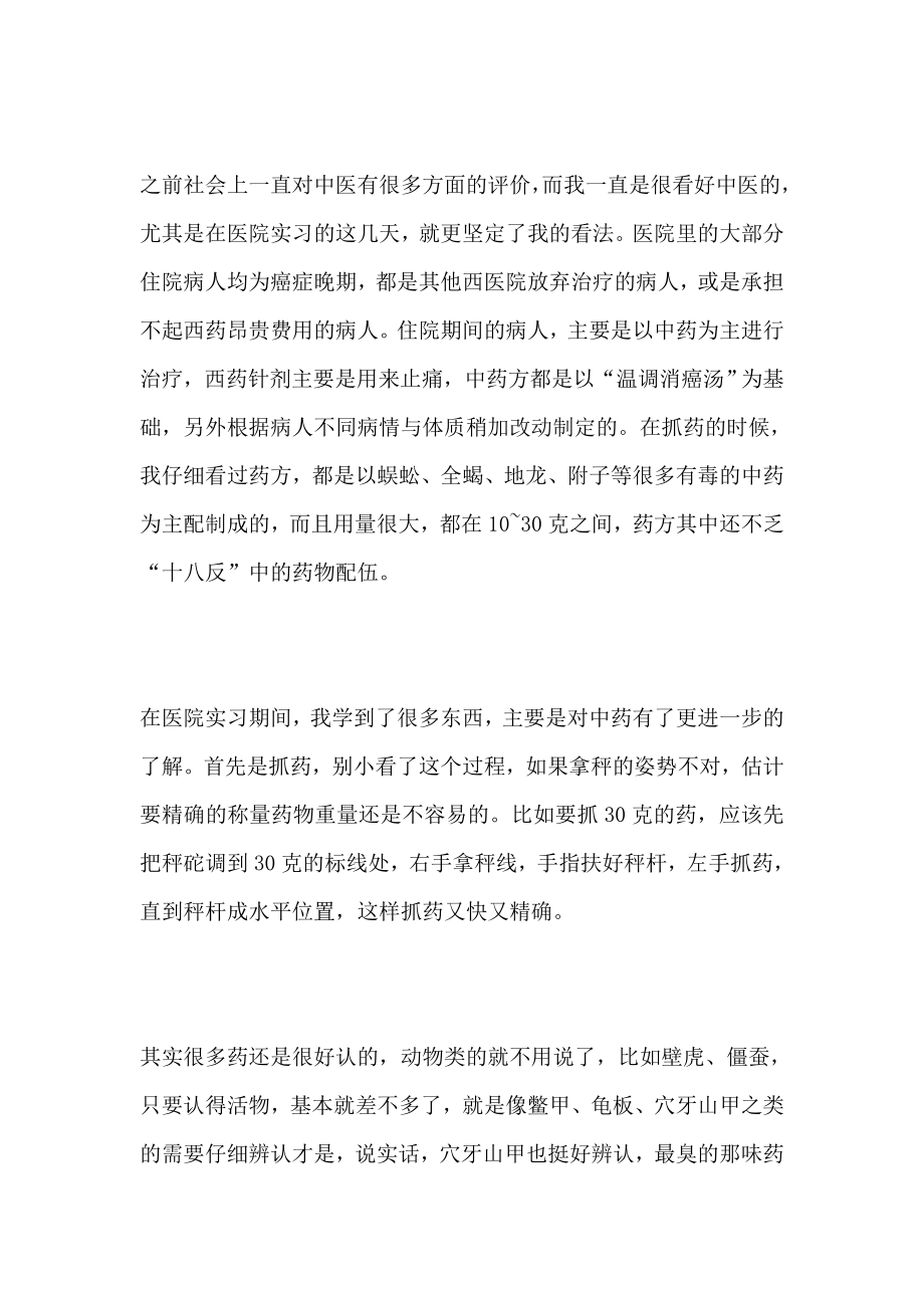 医院实习报告总结6篇.doc_第2页