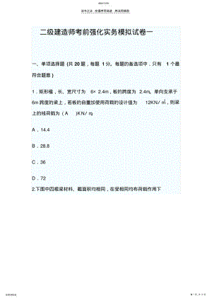 2022年二级建造师考前强化实务模拟试卷一 .pdf