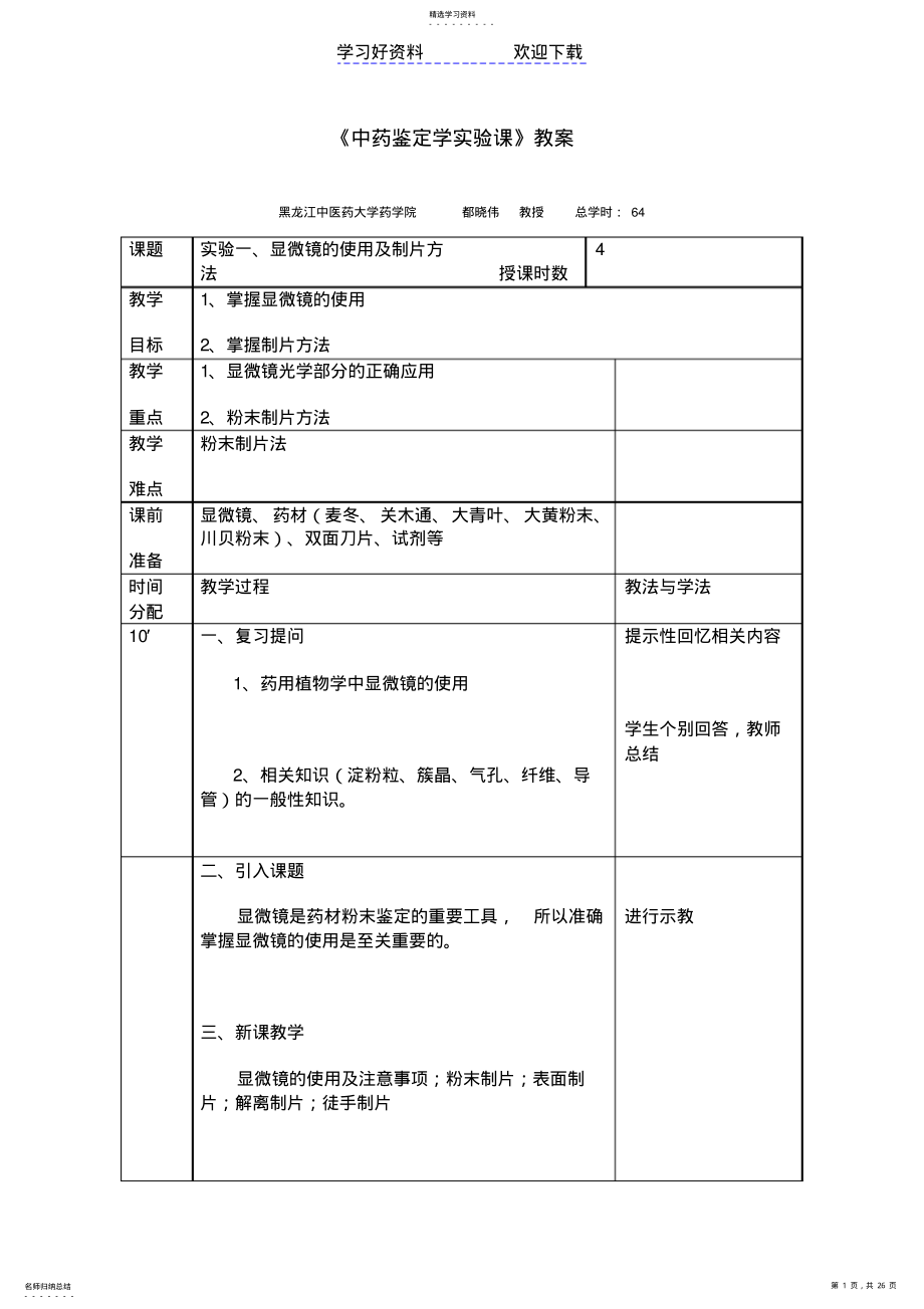 2022年中药鉴定学实验课教案 .pdf_第1页