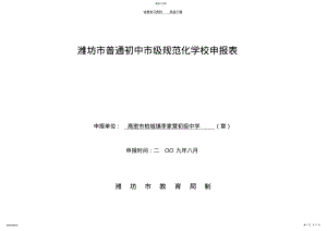 2022年潍坊市普通初中市级规范化学校申报表 .pdf