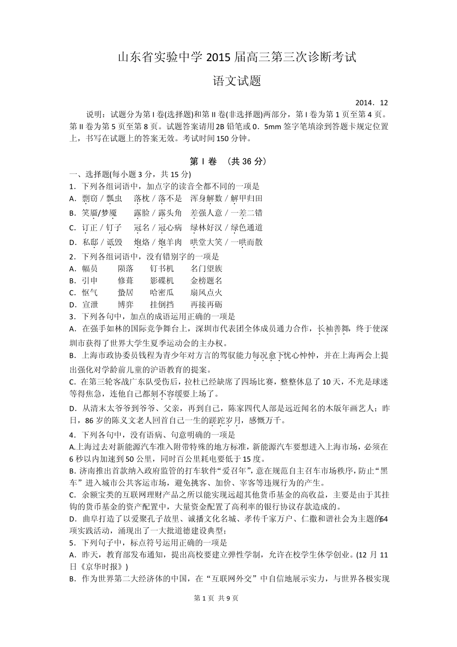 山东省实验中学2015届高三第三次诊断考试语文试题.pdf_第1页