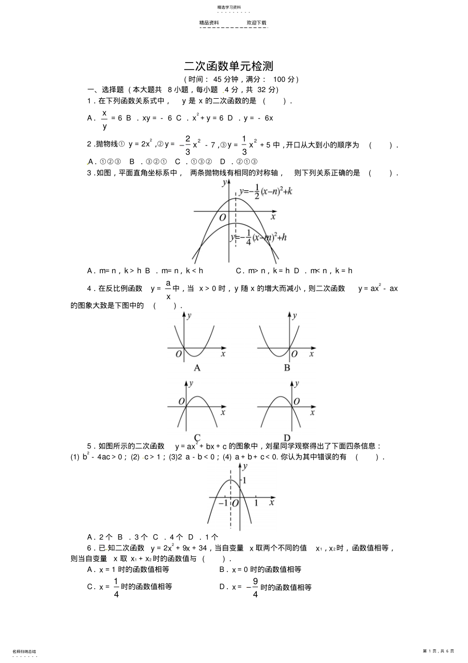 2022年二次函数单元检测 .pdf_第1页