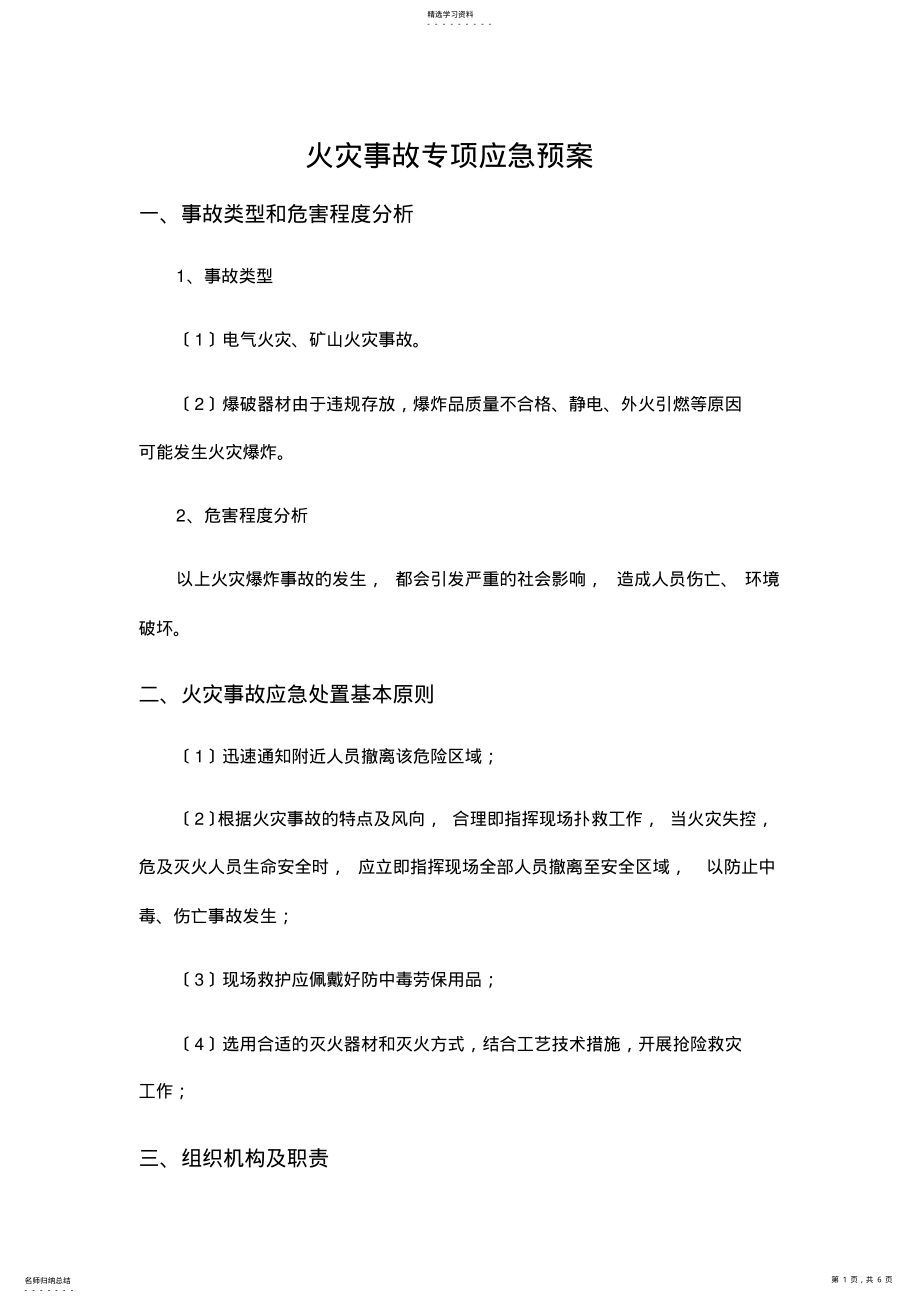 2022年火灾事故专项应急预案 .pdf_第1页