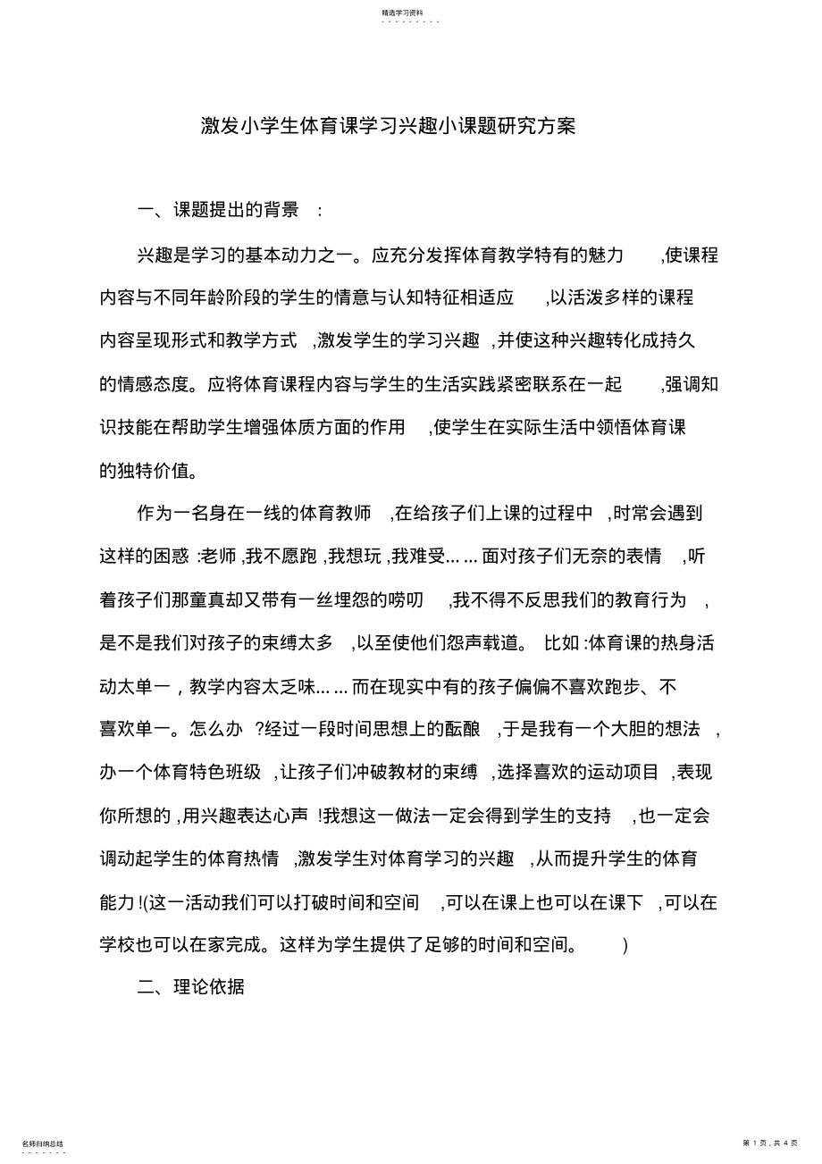 2022年激发小学生体育课学习兴趣小课题研究方案 .pdf_第1页