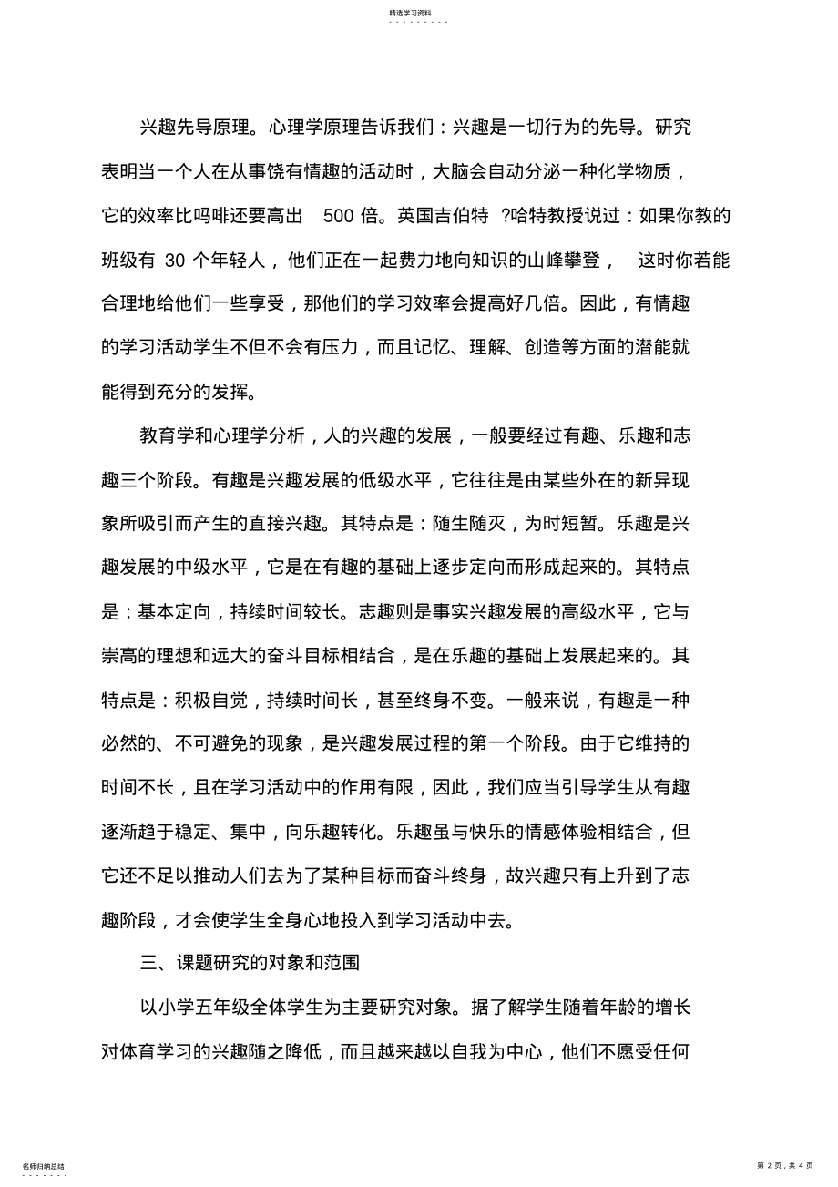 2022年激发小学生体育课学习兴趣小课题研究方案 .pdf_第2页