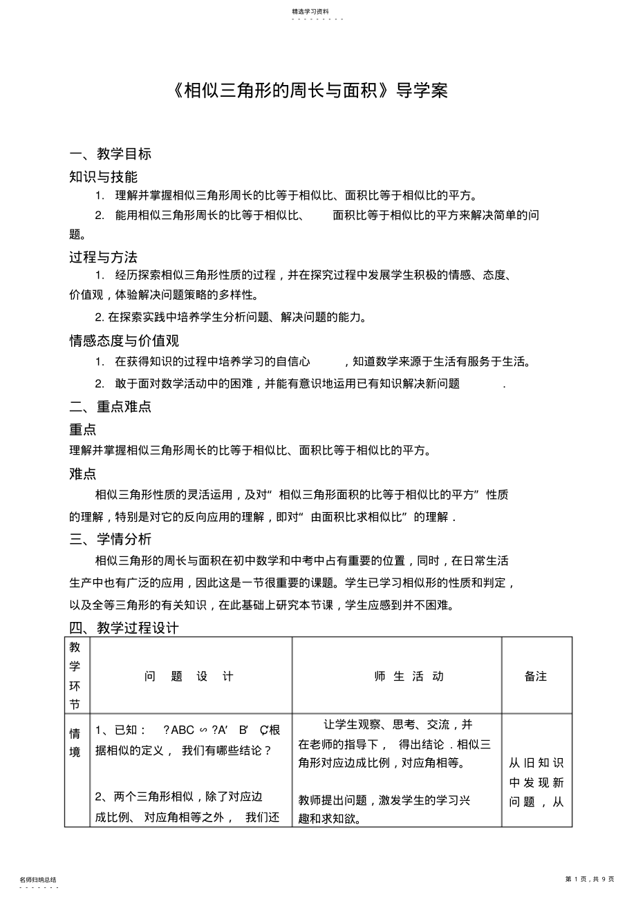 2022年九年级数学《相似三角形的周长与面积》导学案 2.pdf_第1页