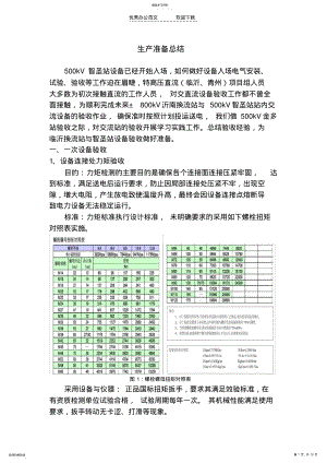 2022年生产准备工作总结电力设备验收 .pdf