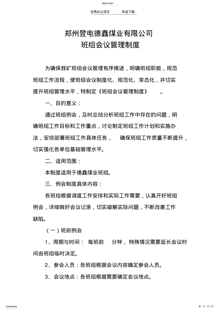 2022年班组例会制度 .pdf_第1页