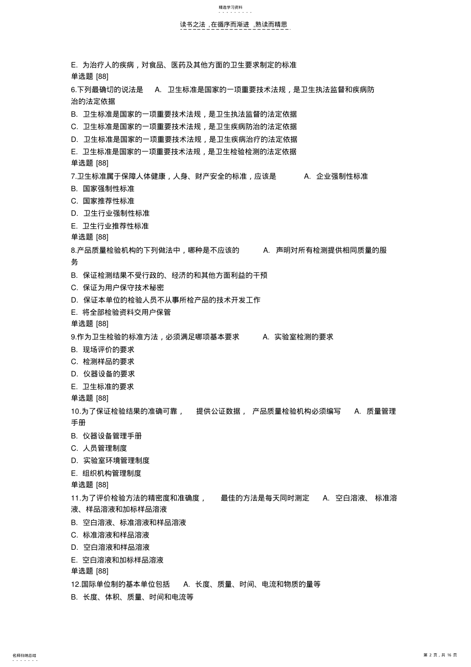 2022年理化检验技术模拟试卷3基础知识 .pdf_第2页