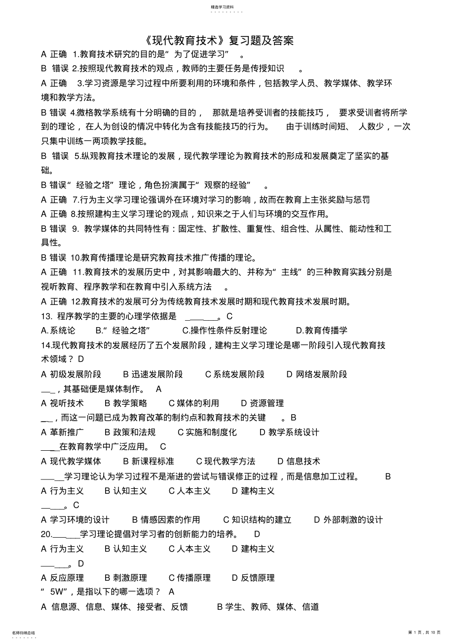 2022年现代教育技术复习题答案汇集 .pdf_第1页