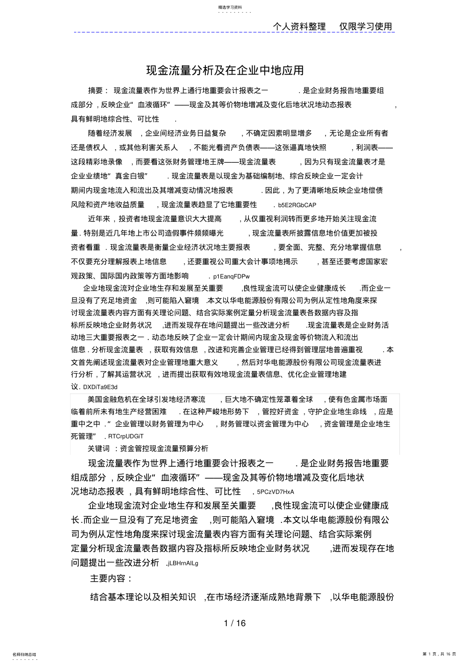 2022年现金流量分析在企业中应用 .pdf_第1页