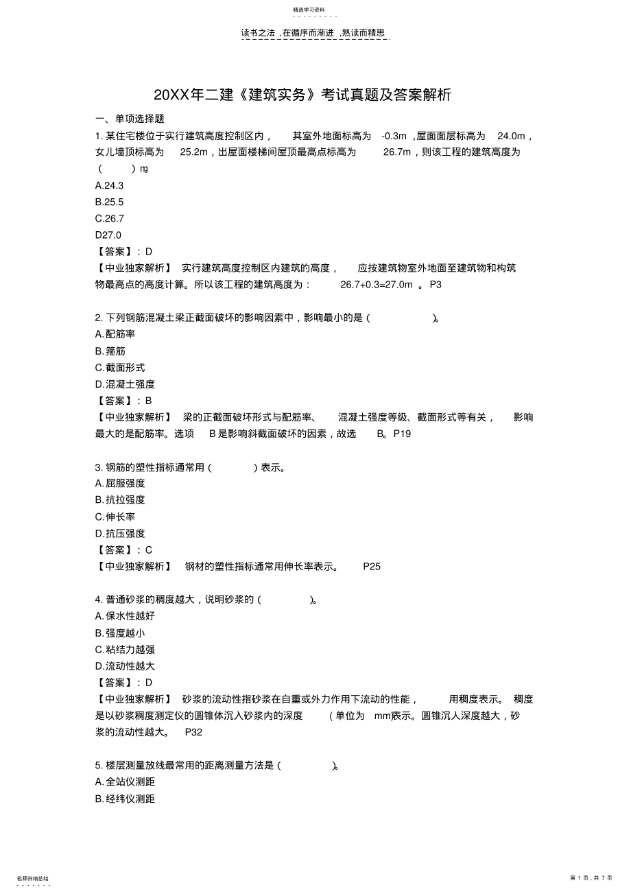 2022年二级建造师考试真题《建筑实务》选择题答案 .pdf_第1页