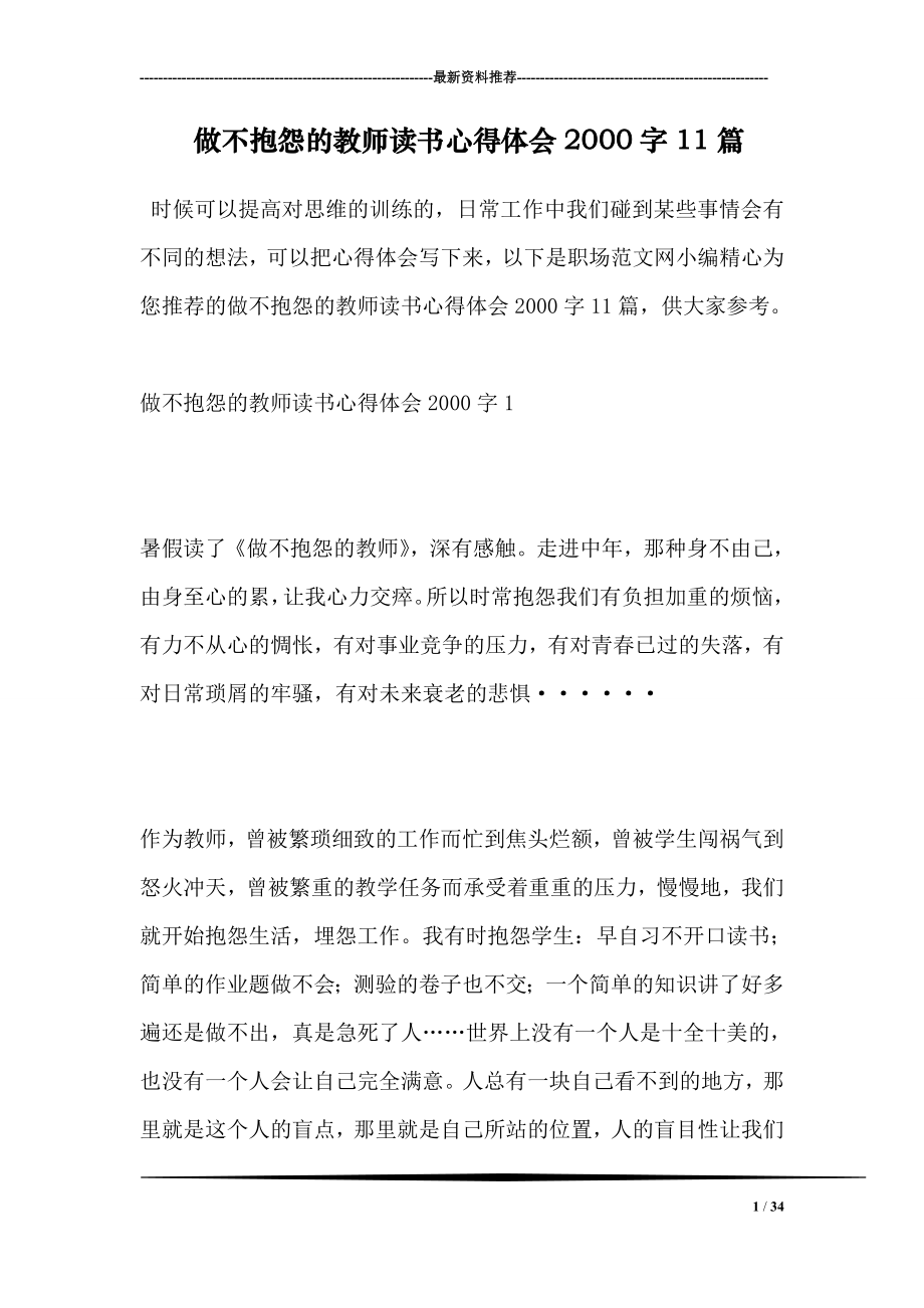 做不抱怨的教师读书心得体会2000字11篇.doc_第1页