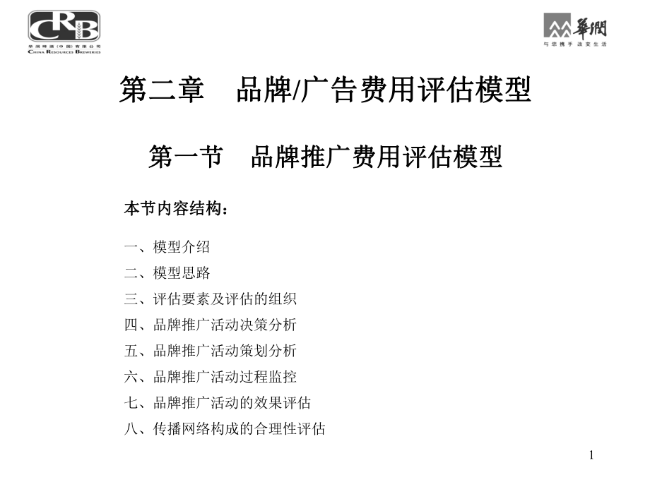 销售费用分析评估模型-汇总(下)ppt课件.ppt_第1页