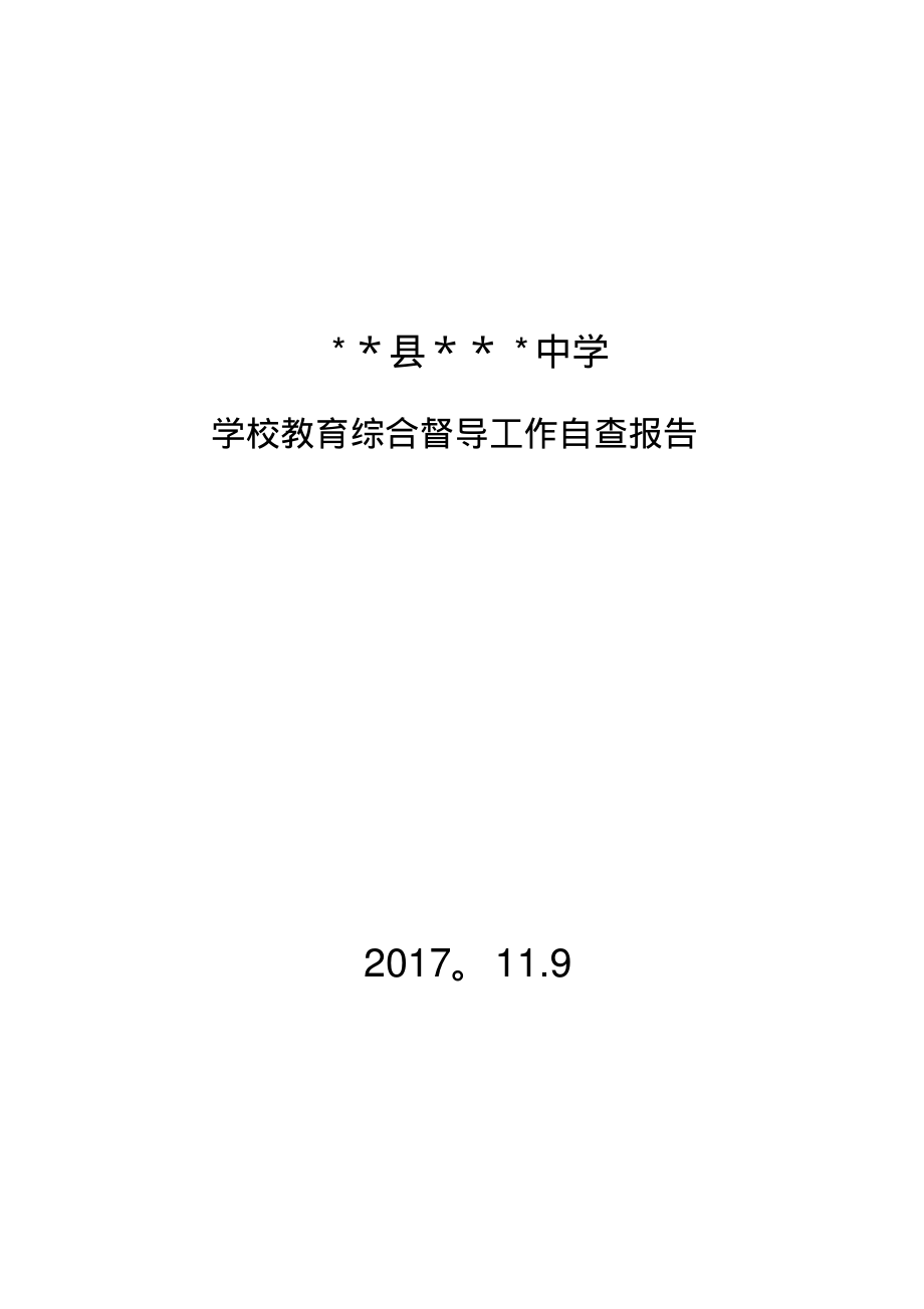 学校教育综合督导工作自查报告.pdf_第1页