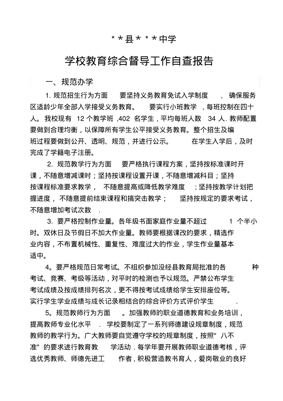 学校教育综合督导工作自查报告.pdf_第2页