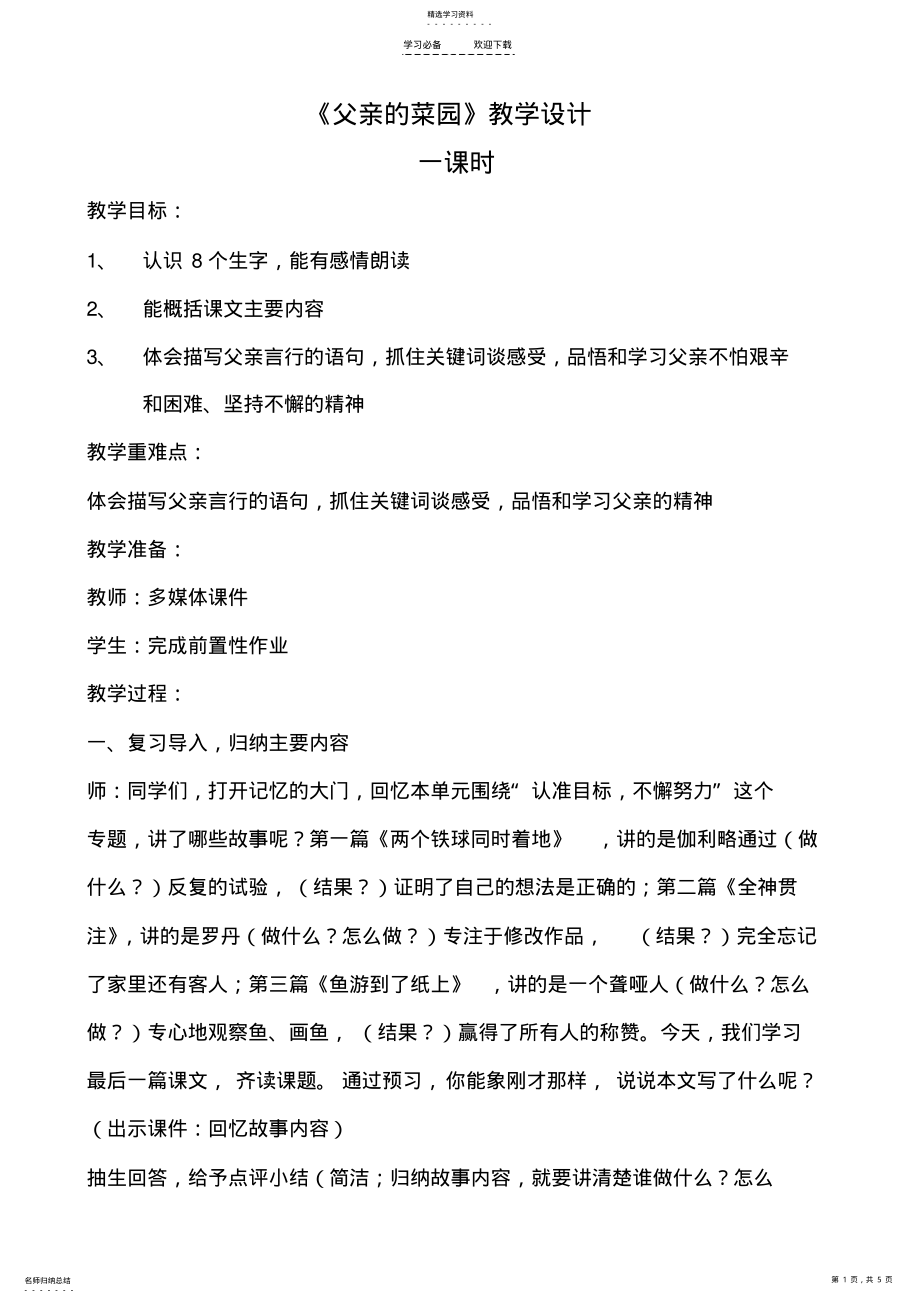 2022年父亲的菜园-第一次教学设计 .pdf_第1页