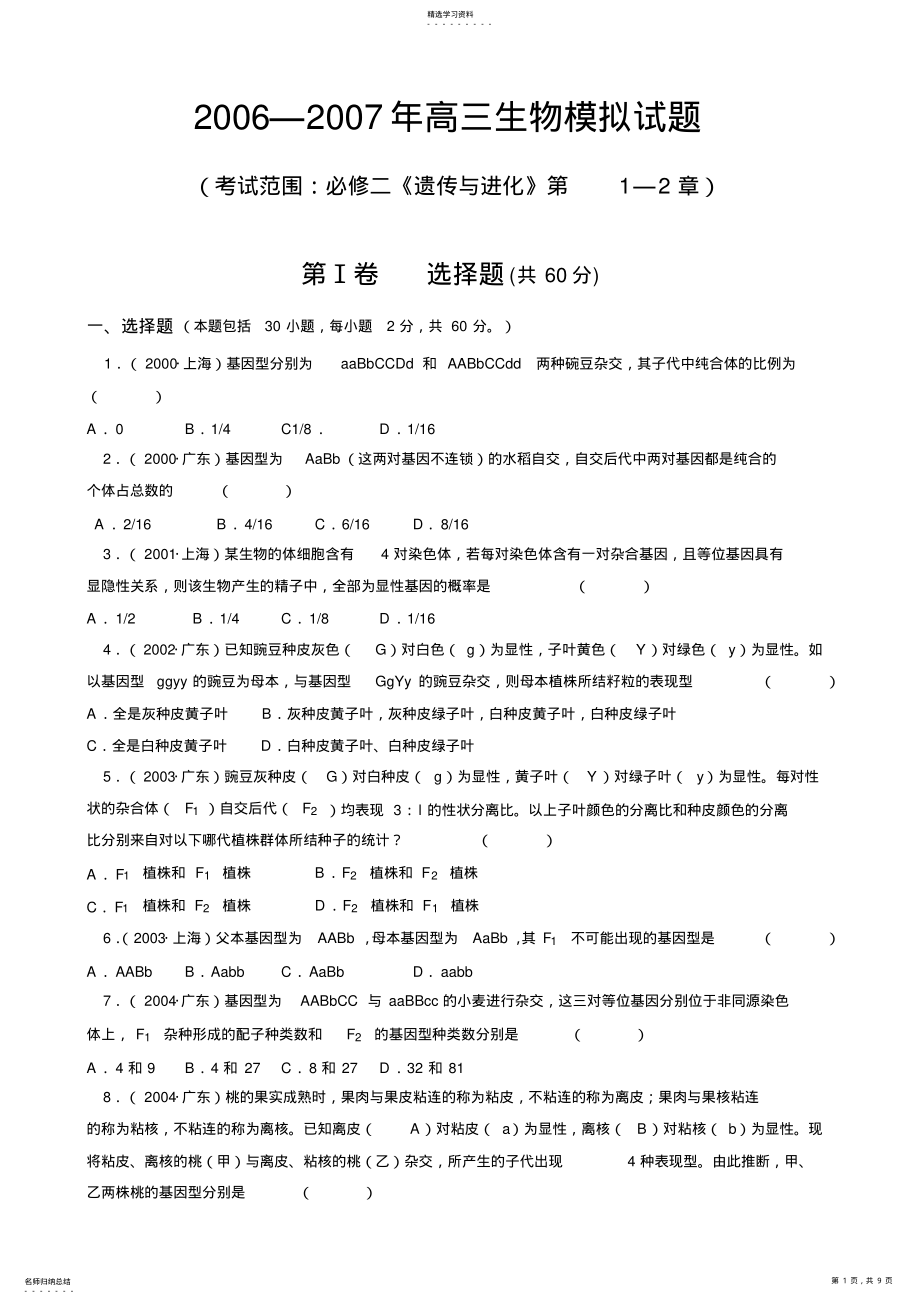 2022年生物题练习教案6高三生物模拟试题必修二《遗传与进化》第1—2章 .pdf_第1页