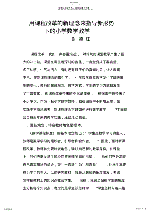 2022年用新课程改革的新理念指导新形势下的小学数学教学 .pdf