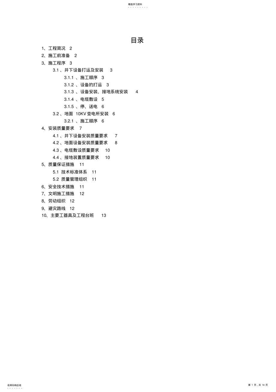 2022年煤矿井下主运皮带电气设备安装施工技术安全措施 .pdf_第1页