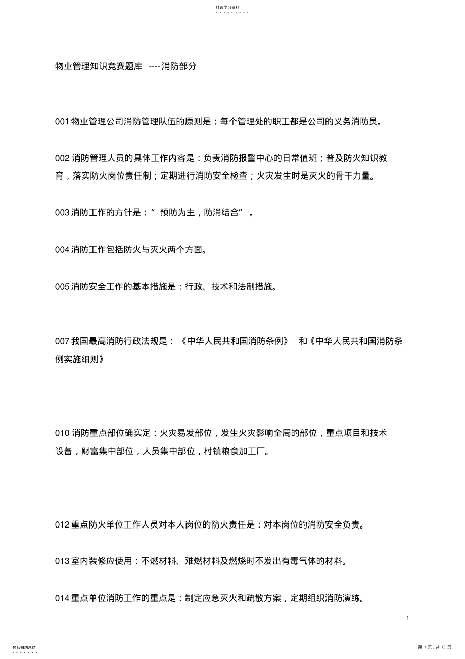 2022年物业管理知识竞赛题库-消防部分 .pdf_第1页