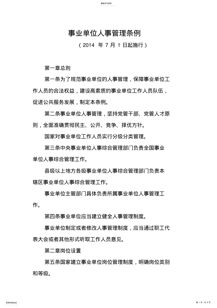 2022年事业单位人事管理条例 .pdf_第1页