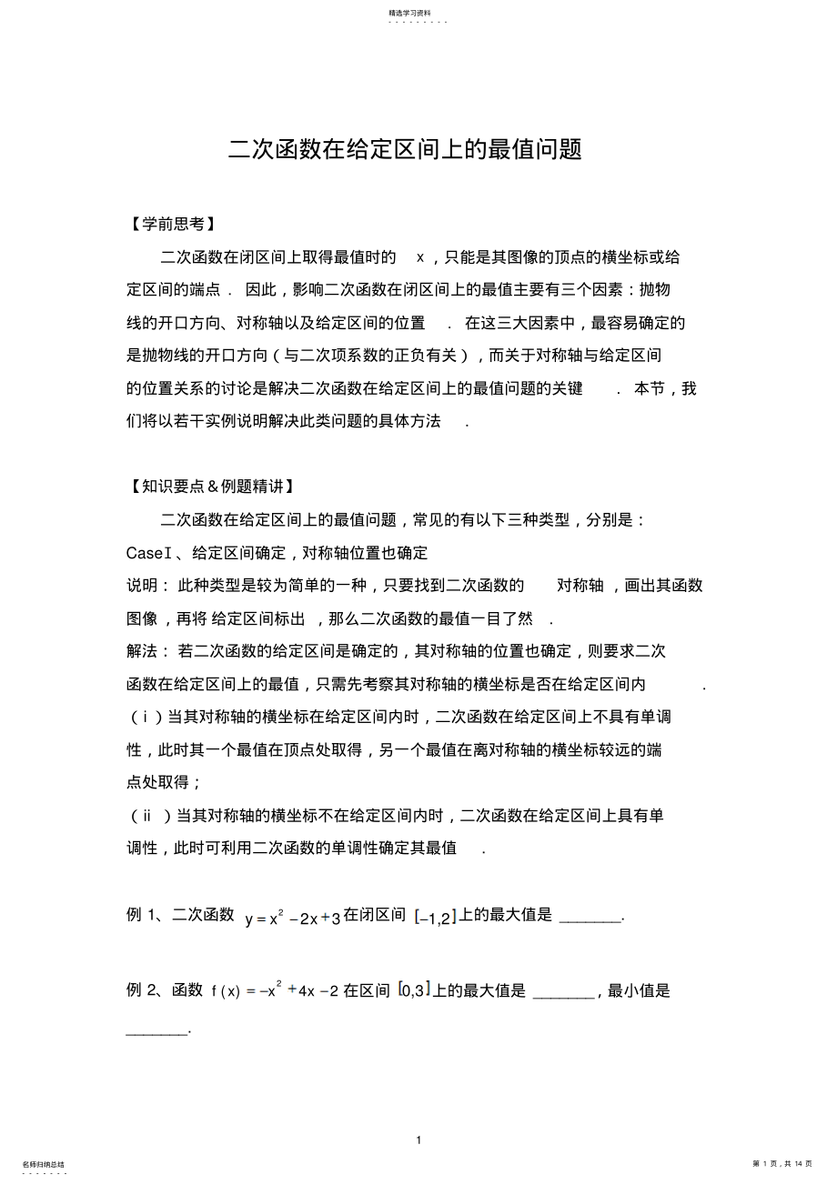 2022年二次函数在给定区间上的最值问题 .pdf_第1页