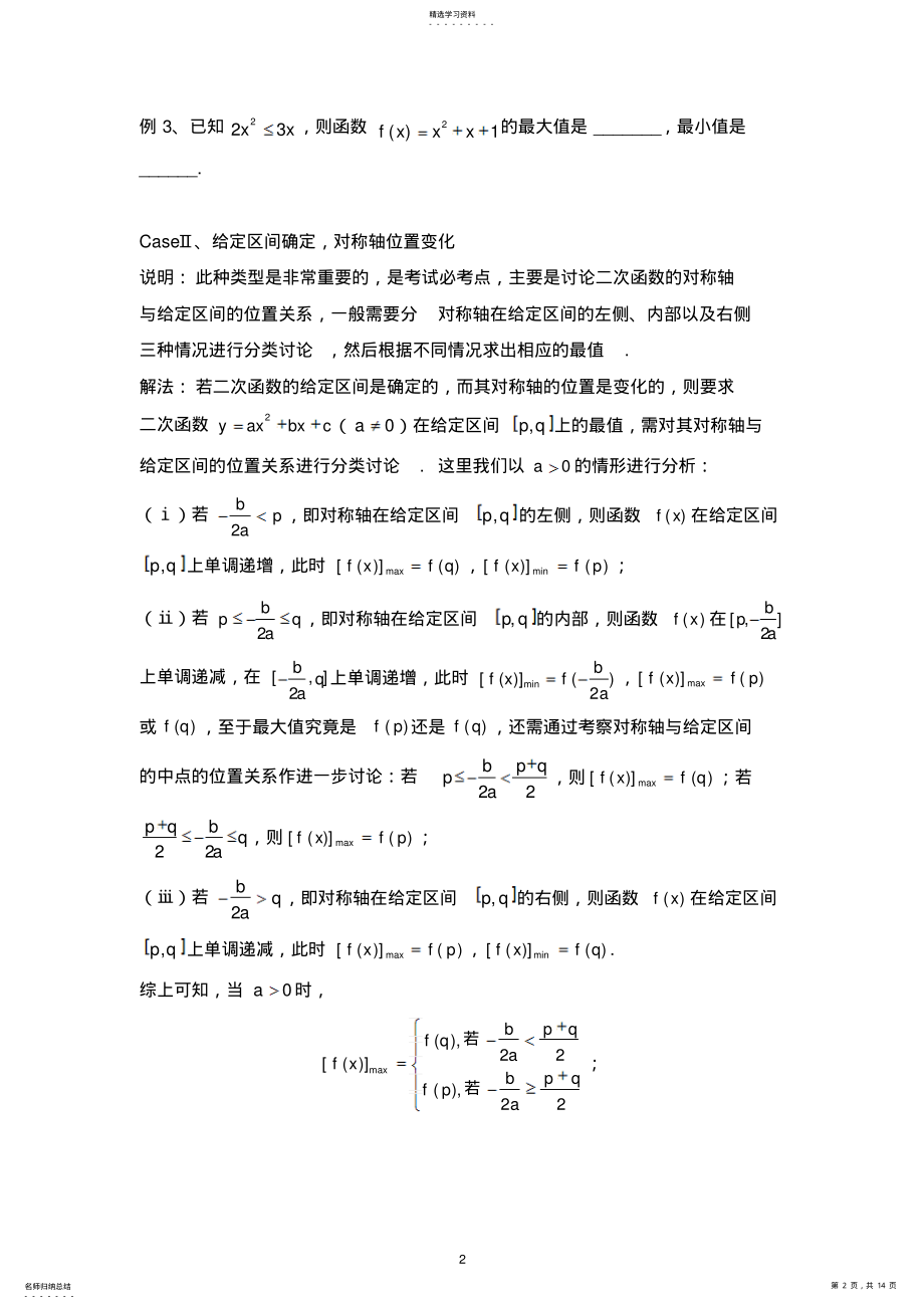 2022年二次函数在给定区间上的最值问题 .pdf_第2页